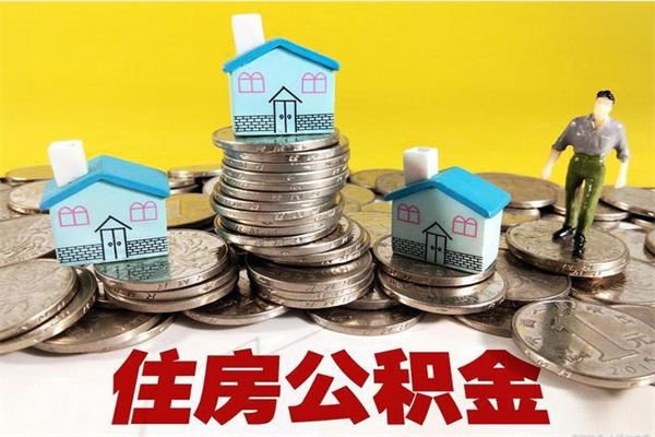 温县房公积金取出（取住房公积金步骤）