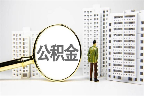 温县离职后公积金可以取钱么（离职后公积金能取出来吗?）