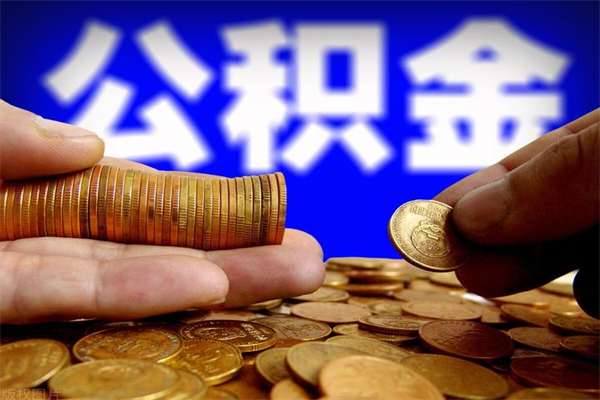 温县封存公积金取出地址（公积金封存地点在哪里怎么查）