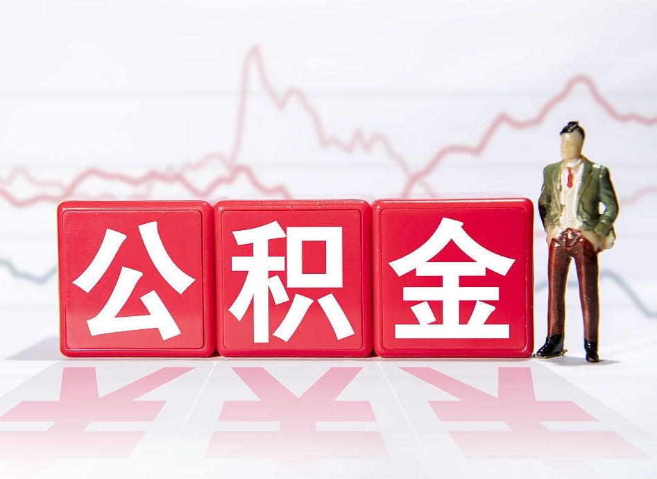 温县公积金离职之后怎么提出来（公积金离职后怎么全部提取）