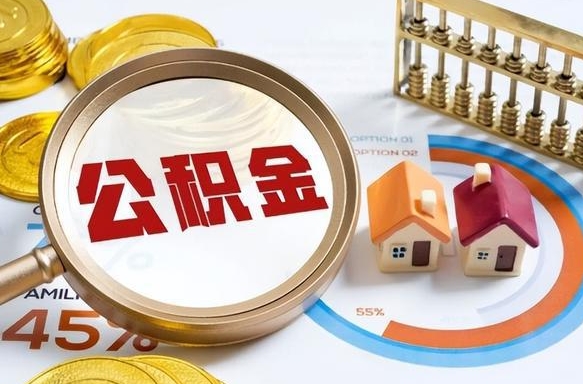 温县离开公积金如何取出来（离开单位住房公积金可以取出来吗）