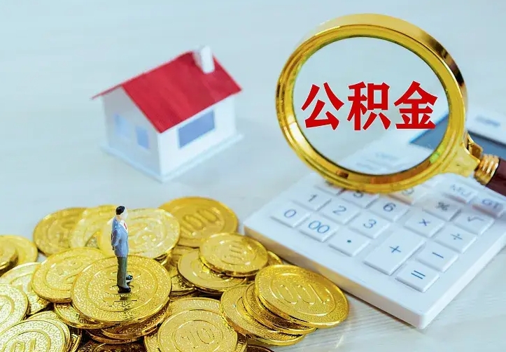 温县公积金怎样取出来急用（怎么取公积金出来）