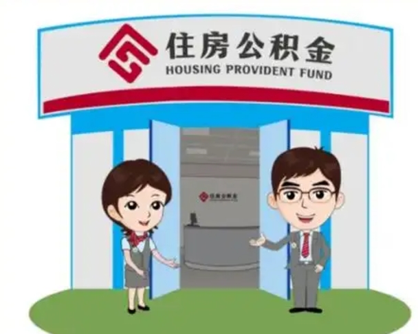 温县国管住房公积金怎么提（国管住房公积金提取流程）